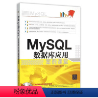 [正版]清华社直供MySQL数据库应用案例课堂