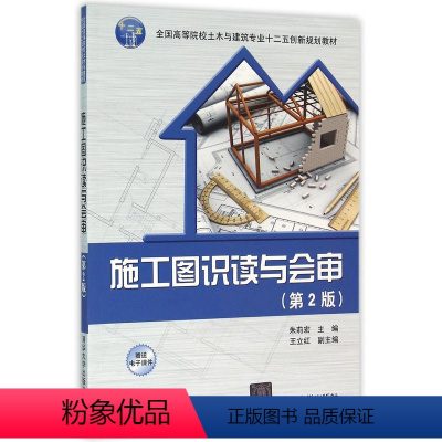 [正版]清华社直供施工图识读与会审(第2版)