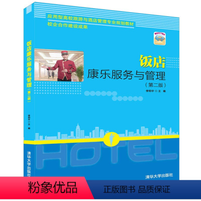 [正版]清华社直供 饭店康乐服务与管理 (第二版) 李明宇