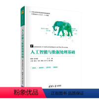 [正版]清华社直供人工智能与数据处理基础 杨璠 计算机科学与技术人工智能数据处理