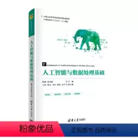 [正版]清华社直供人工智能与数据处理基础 杨璠 计算机科学与技术人工智能数据处理