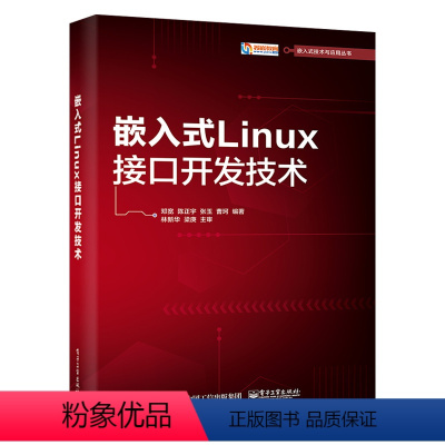 [正版]出版社直供 嵌入式Linux接口开发技术