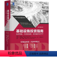 [正版]基础设施投资指南:投资策略、可持续发展、项目融资与PPP(原书第2版)