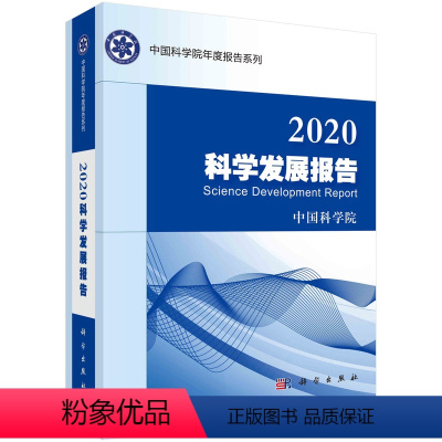 [正版]2020科学发展报告/中国科学院