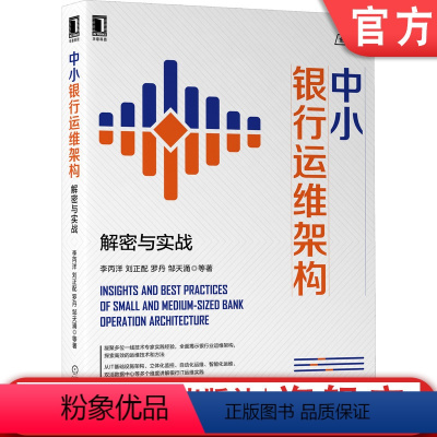 [正版]中小银行运维架构:解密与实战 李丙洋 刘正配 罗丹 邹天涌 等著 深入剖析中小商业银行IT运维架构 9