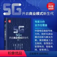 [正版]5G+:开启商业模式新生代 胡世良 经济通俗读物人工智能应用商业模式