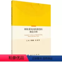 [正版]相依重尾风险模型的渐近分析