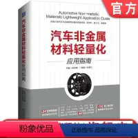 [正版]汽车非金属材料轻量化应用指南 田亚梅 部件结构设计 优化 三明治结构 工程塑料 复合材料 粘接技术 环氧树脂