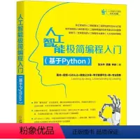 [正版]人工智能极简编程入门(基于Python) 张光华 贾庸 李岩 人工智能,机器学习,深度学习,计算机视觉,Pyt