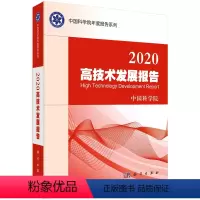 [正版]2020高技术发展报告/中国科学院