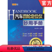 [正版]汽车四轮定位仪妙用手册 第2版 常红涛机械工业出版社