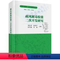 [正版]疏风解毒胶囊二次开发研究/刘昌孝