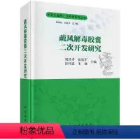 [正版]疏风解毒胶囊二次开发研究/刘昌孝