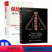 [正版]66节保险法商课 修订版 沃晟学院 王芳家族财富保险婚姻传承税务债务信托法律保险销售技巧 金融理财保险基础知识