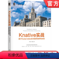 [正版]Knative实战:基于Kubernetes的无服务器架构实践 李志伟 云原生实验室技术团队出品 978711