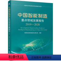 [正版] 中国智能制造重点领域发展报告(2019-2020) 中国科协智能制造学会联合体 978711166714