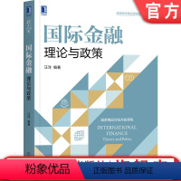 [正版]国际金融:理论与政策 汪洋 编著 一本书吃透国际金融底层思维逻辑 9787111687856