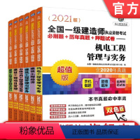 [正版]套装 2021全国一级建造师考试 共6册 建设工程法规+建设工程项目+市政公用工程+建筑工程管理+建设工程经