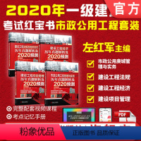 [正版]套装2020一级建造师考试红宝书 历年真题解析预测 市政公用工程方向共4册 建设工程法规 建设工程经济 建设项