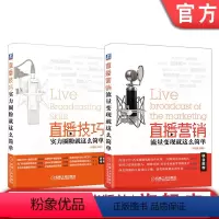[正版]套装 直播技巧 实力圈粉就这么简单+直播营销 流量变现就这么简单 共2册机械工业出版社