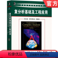 [正版]复分析基础及工程应用(英文版·原书第3版)典藏版 E.B.Saff, A.D.Snider[美]E.B.萨夫