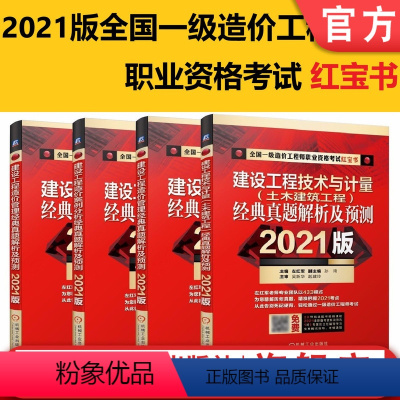 [正版]套装 2021一级造价工程师职业资格考试 共4册 建设工程计价+建设工程造价案例分析+建设工程造价管理+