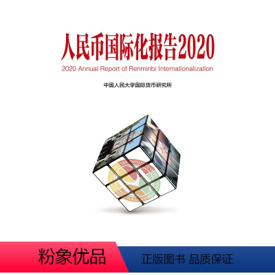 [正版]人民币国际化报告2020:上海如何建设全球金融中心 中国人民大学国际货币研究所 中国人民大学出版社