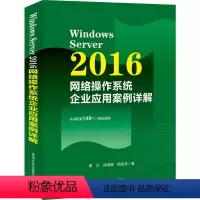 [正版]Windows Server 2016网络操作系统企业应用案例详解 杨云 清华大学出版社