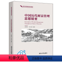 [正版]中国历代财富管理思想精要 吴现波 财富管理思想投资管理经济思想史