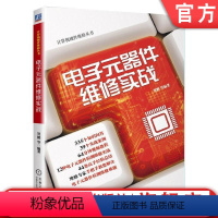 [正版]电子元器件维修实战 贺鹏 等编著 计算机硬件维修丛书机械工业出版社