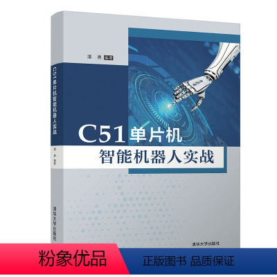 [正版]C51单片机智能机器人实战 潘勇 计算机科学与技术C51单片机人工智能