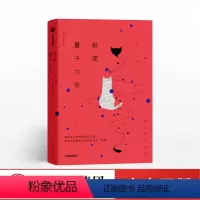 [正版]6月上旬发货 极简量子力学 张天蓉