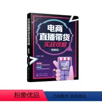 [正版]电商直播带货实战攻略(图解版)
