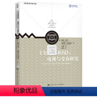 [正版]《全国新闻》电视与受众研究(新闻与传播学译丛·大师经典系列)[英]戴维·莫利 夏洛特·布伦斯顿 中国人民大学出