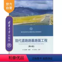[正版] 现代道路路基路面工程 第4版 尤 晓 日韦 清华大学出版社