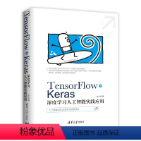 [正版]TensorFlow+Keras深度学习人工智能实践应用