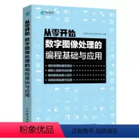 [正版]从零开始:数字图像处理的编程基础与应用