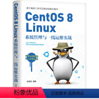 [正版]CentOS 8 Linux系统管理与一线运维实战 陈祥琳 编著 Linux系统管理,一线运维实战 97871