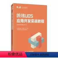 [正版]统信UOS应用开发实战教程