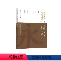 [正版]你也能写一手好的毛笔字——楷书 (修订版)