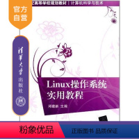 [正版] Linux操作系统实用教程 计算机科学与技术 邱建新 娄松涛 周广勋 清华大学出版社