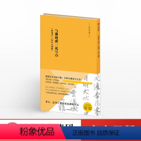 [正版]与唐伯虎一起写诗 落花诗 饮中八仙歌 唐伯虎