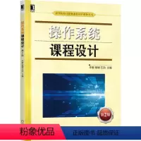 [正版]操作系统课程设计 第2版 朱敏 多层次多角度的操作系统实验教学 9787111695721