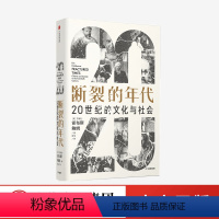 [正版]断裂的年代 20世纪的文化与社会(见识丛书53) 艾瑞克 霍布斯鲍姆 著