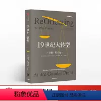 [正版]7月上旬发货 19世纪大转型 贡德弗兰克