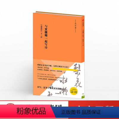 [正版]与文徵明一起写诗 写字课系列 文徵明