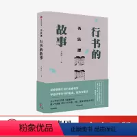 [正版]书法课 行书的故事 方建勋 著