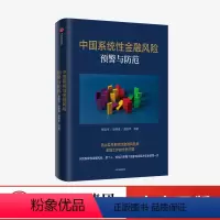 [正版]中国系统性金融风险预警与防范 杨凯生等著
