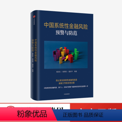 [正版]中国系统性金融风险预警与防范 杨凯生等著