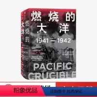 [正版]军事战争史 二战太平洋3场战役01 著燃烧的大洋:1941—1942,从突袭珍珠港到中途岛战役 伊恩·托尔著